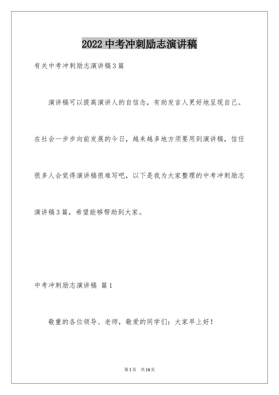 2024中考冲刺励志演讲稿_2_第1页