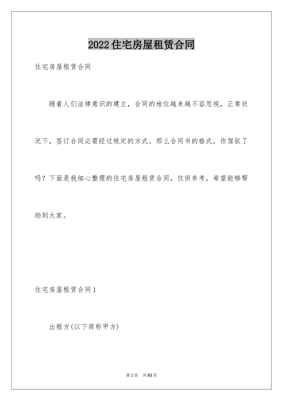 2024住宅房屋租赁合同_6_第1页