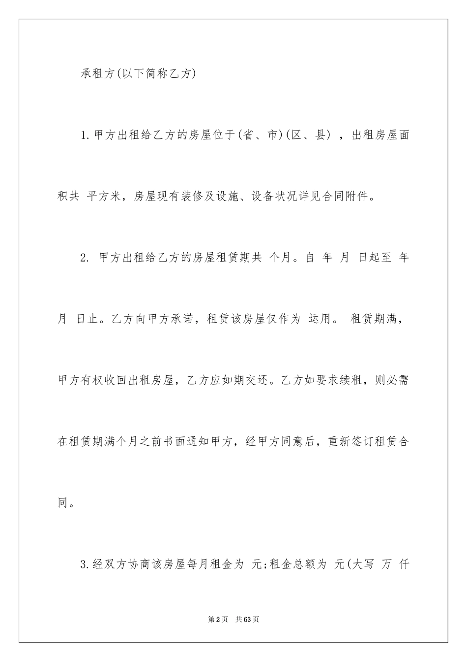 2024住宅房屋租赁合同_6_第2页