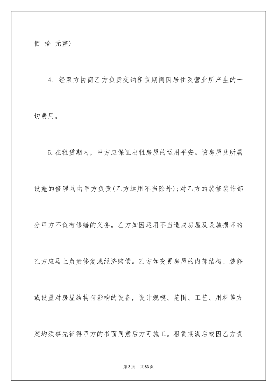 2024住宅房屋租赁合同_6_第3页
