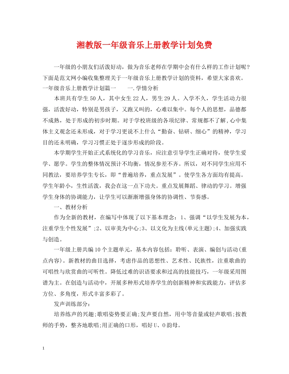 湘教版一年级音乐上册教学计划免费 _第1页