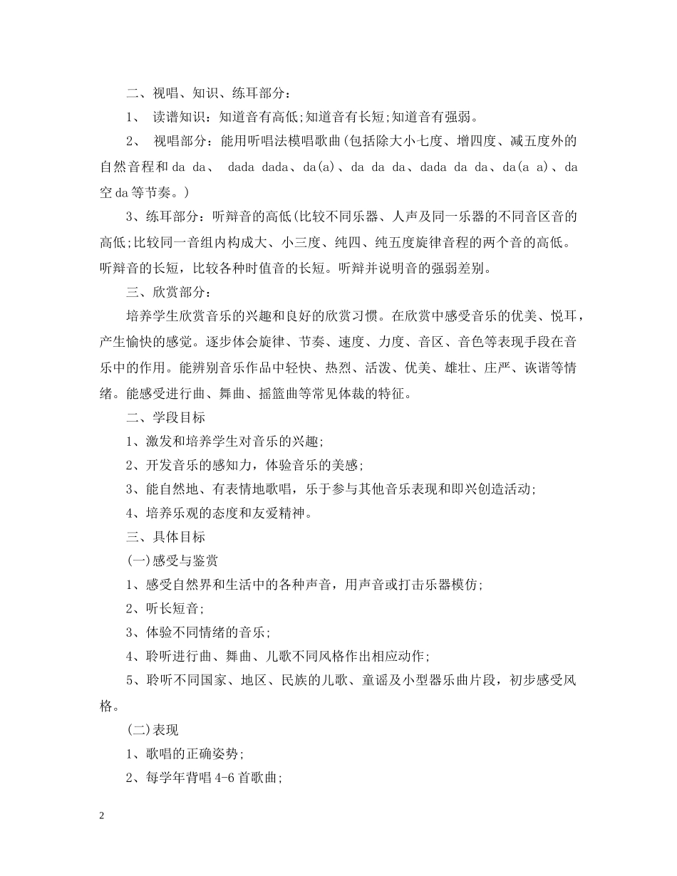 湘教版一年级音乐上册教学计划免费 _第2页