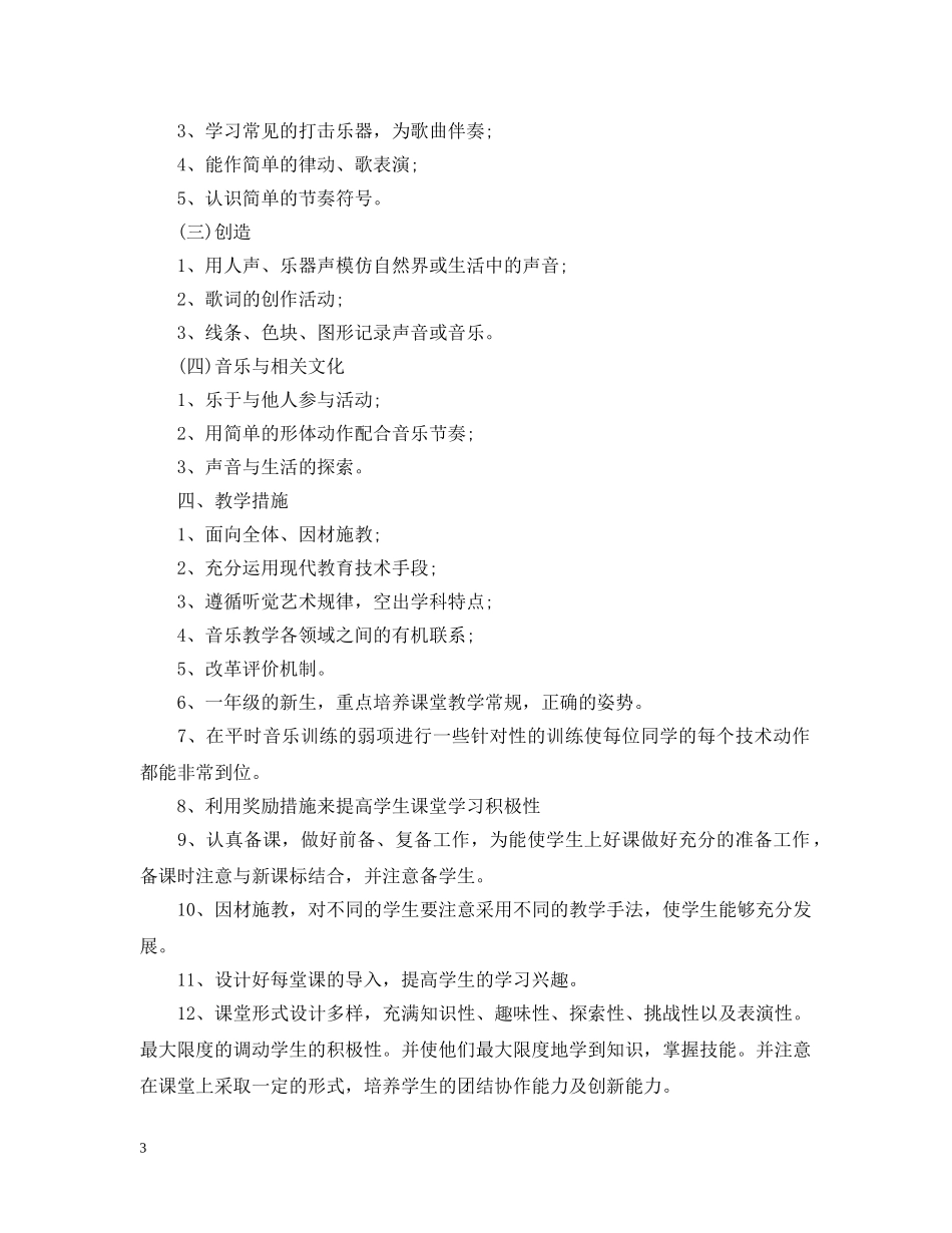 湘教版一年级音乐上册教学计划免费 _第3页