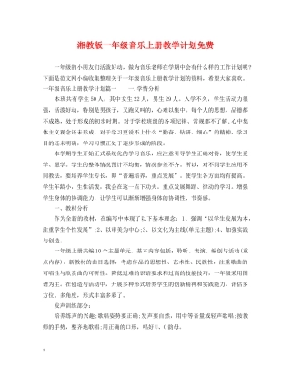 湘教版一年级音乐上册教学计划免费 