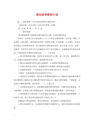 澄迈秋季教研计划 