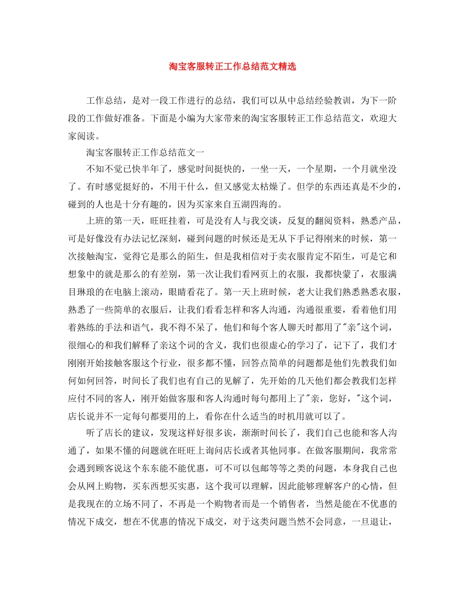 淘宝客服转正工作总结范文精选 _第1页