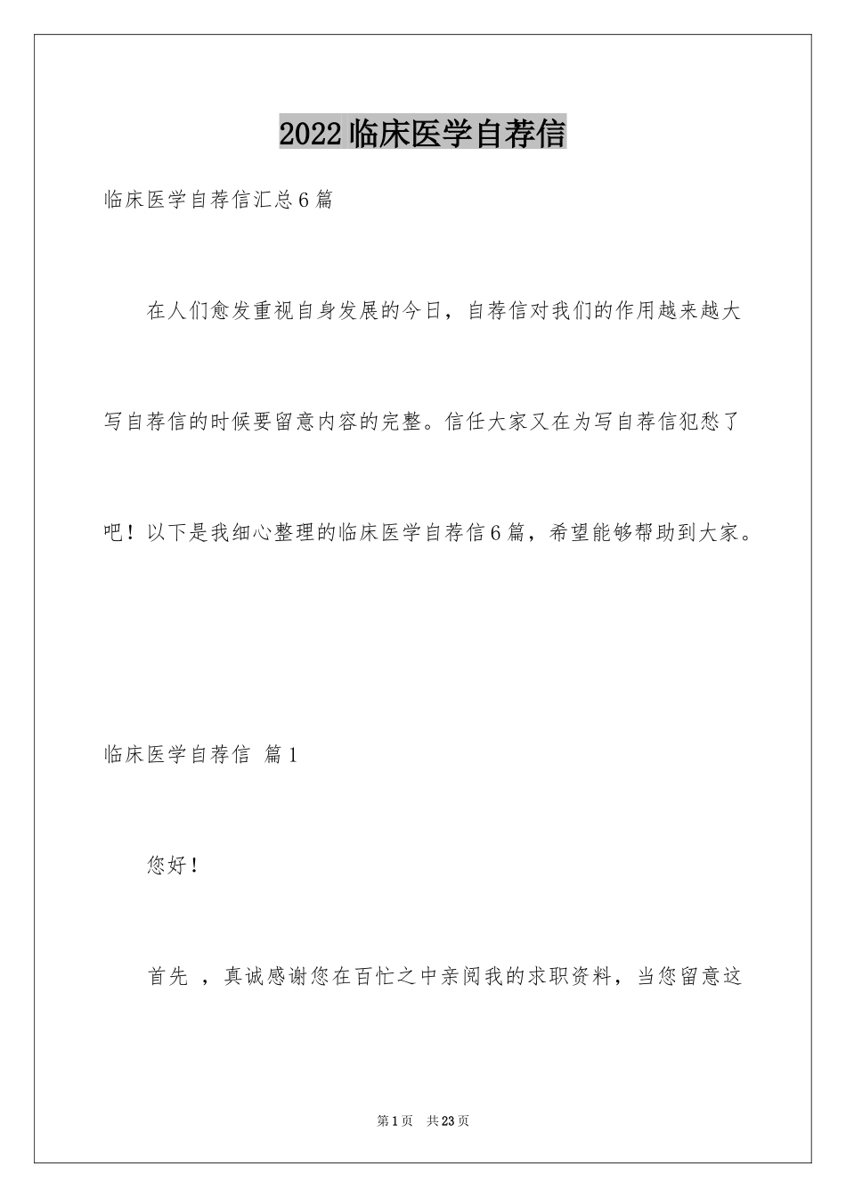 2024临床医学自荐信_第1页