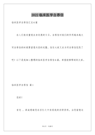 2024临床医学自荐信