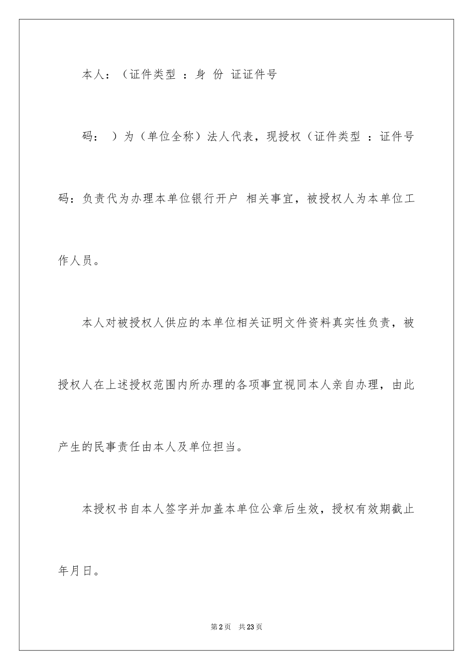 2024企业授权委托书_144_第2页