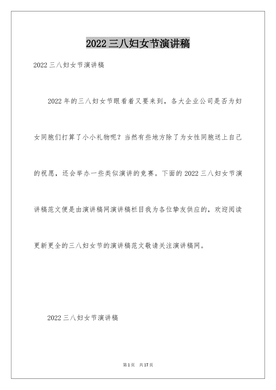 2024三八妇女节演讲稿_353_第1页