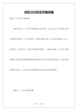 2024三八妇女节演讲稿_353
