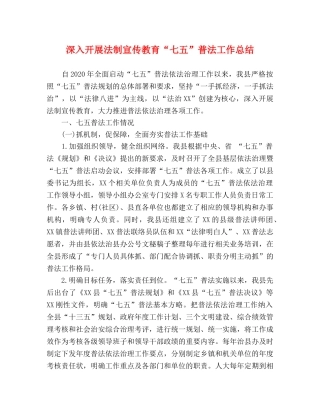 深入开展法制宣传教育“七五”普法工作总结 