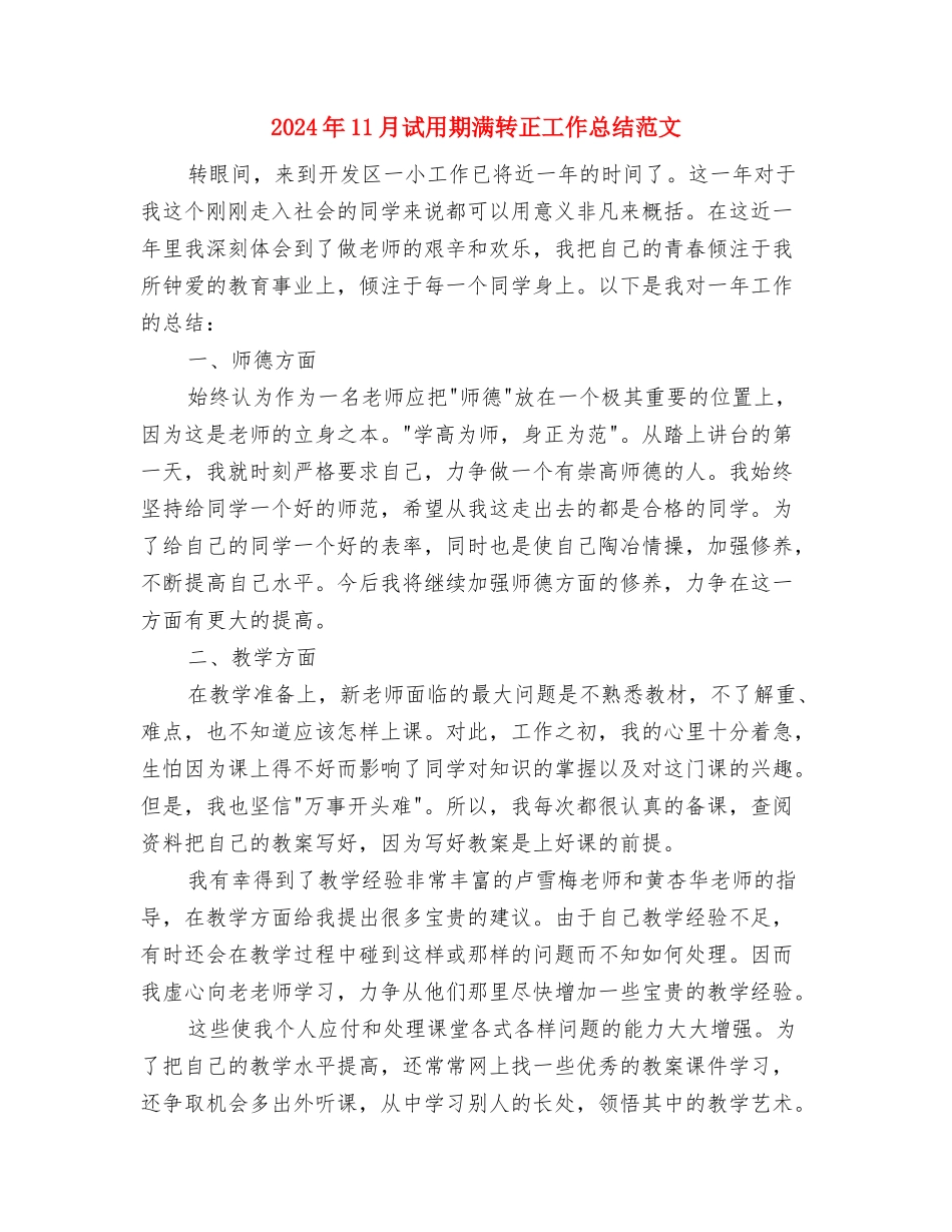 2024年11月试用期满转正工作总结1与2024年11月试用期满转正工作总结范文汇编_第3页