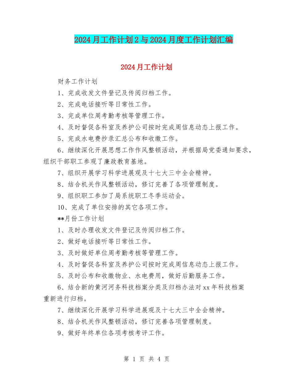 2024月工作计划2与2024月度工作计划汇编_第1页