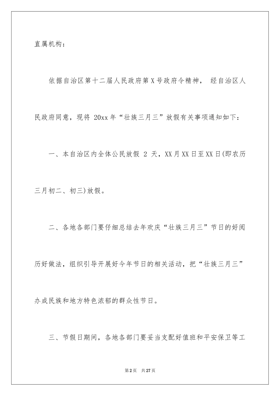 2024三月三放假通知_第2页