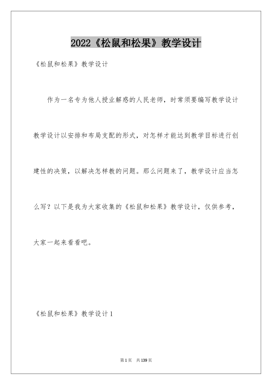 2024《松鼠和松果》教学设计_1_第1页