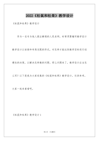2024《松鼠和松果》教学设计_1