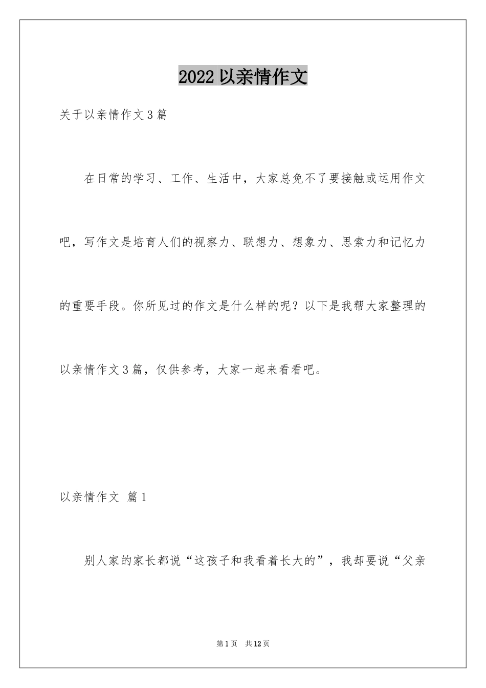 2024以亲情作文_2_第1页