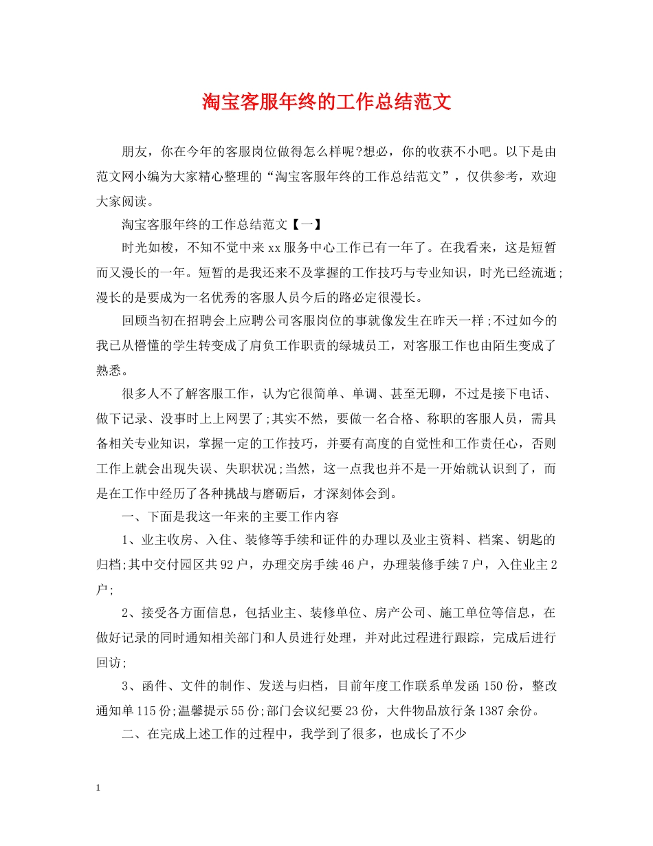 淘宝客服年终的工作总结范文 _第1页