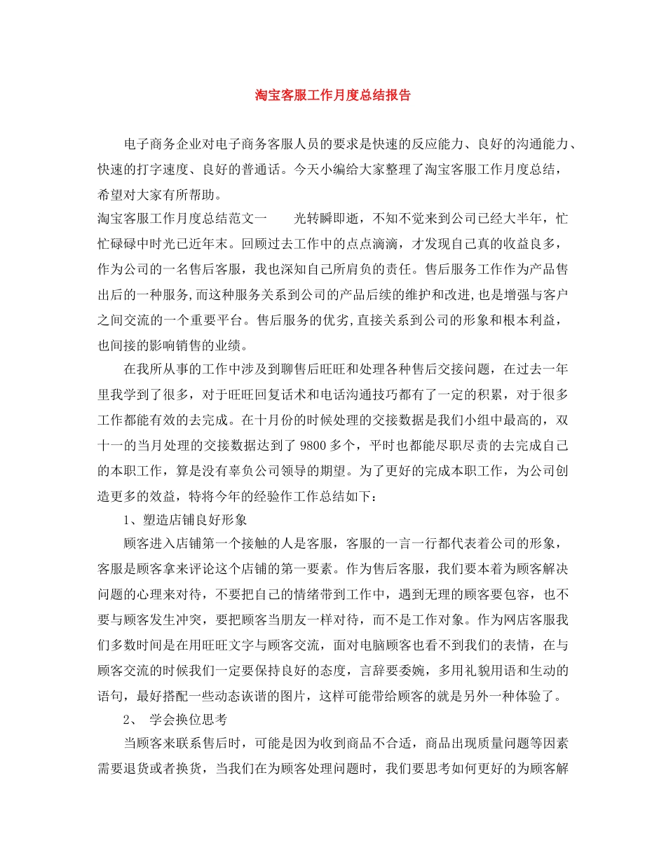 淘宝客服工作月度总结报告 _第1页