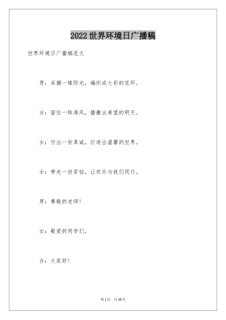 2024世界环境日广播稿_6