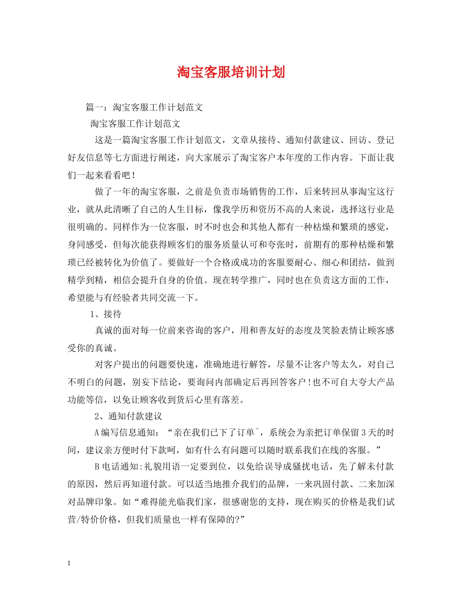 淘宝客服培训计划 _第1页