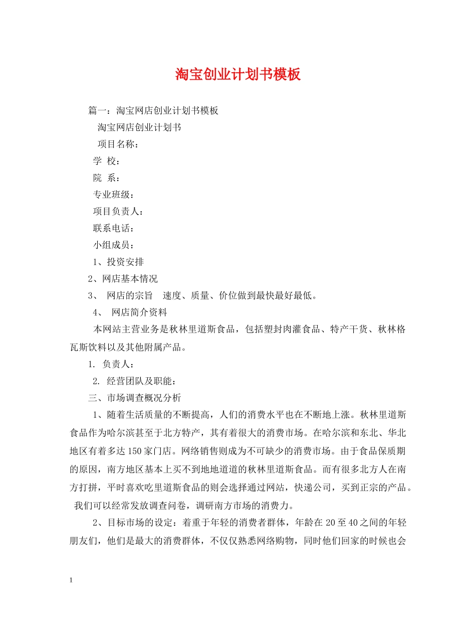 淘宝创业计划书模板 _第1页