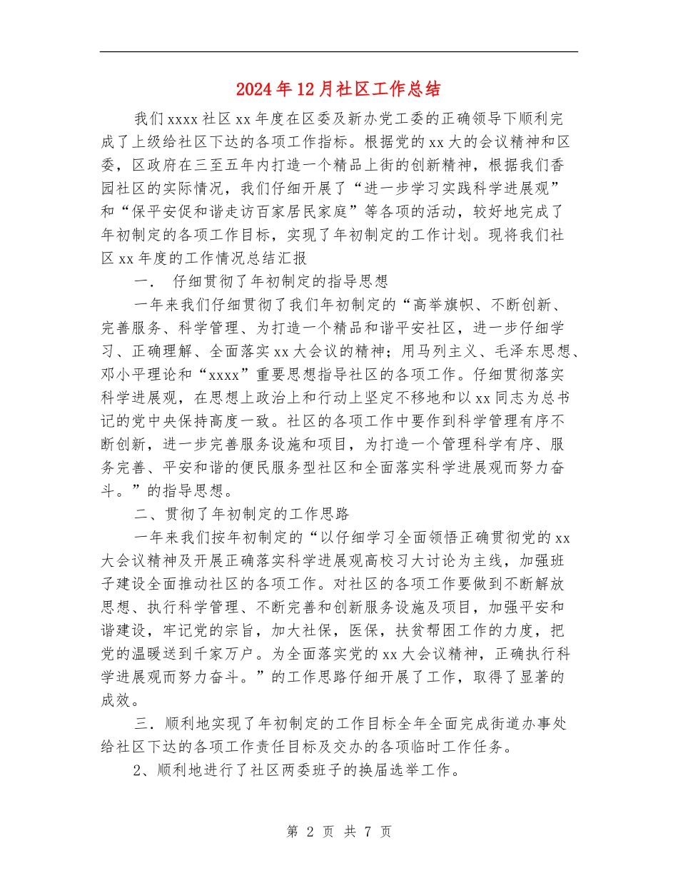 2024年12月社区工作总结_第2页