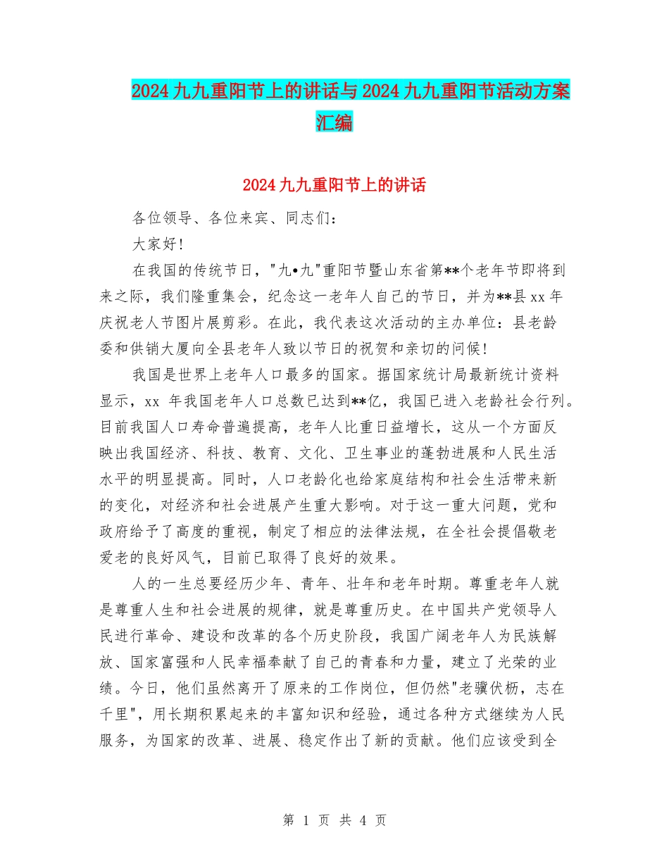 2024九九重阳节上的讲话与2024九九重阳节活动方案汇编_第1页