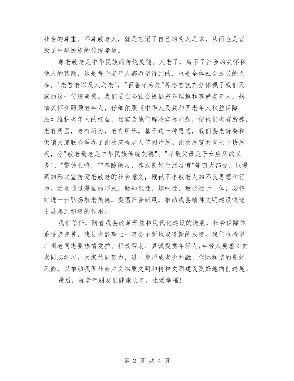 2024九九重阳节上的讲话与2024九九重阳节活动方案汇编_第2页