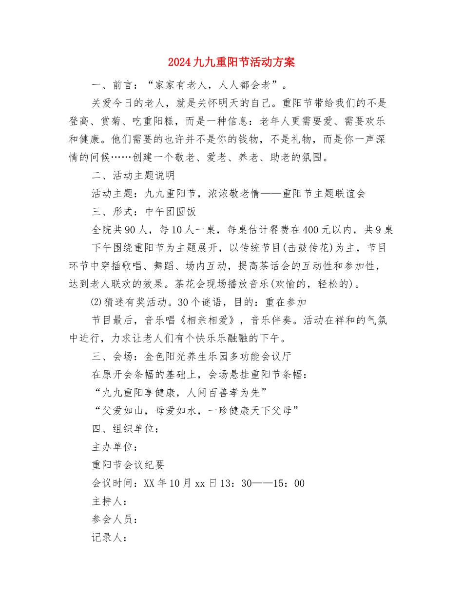 2024九九重阳节上的讲话与2024九九重阳节活动方案汇编_第3页
