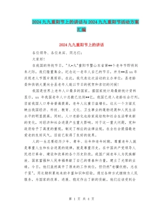2024九九重阳节上的讲话与2024九九重阳节活动方案汇编