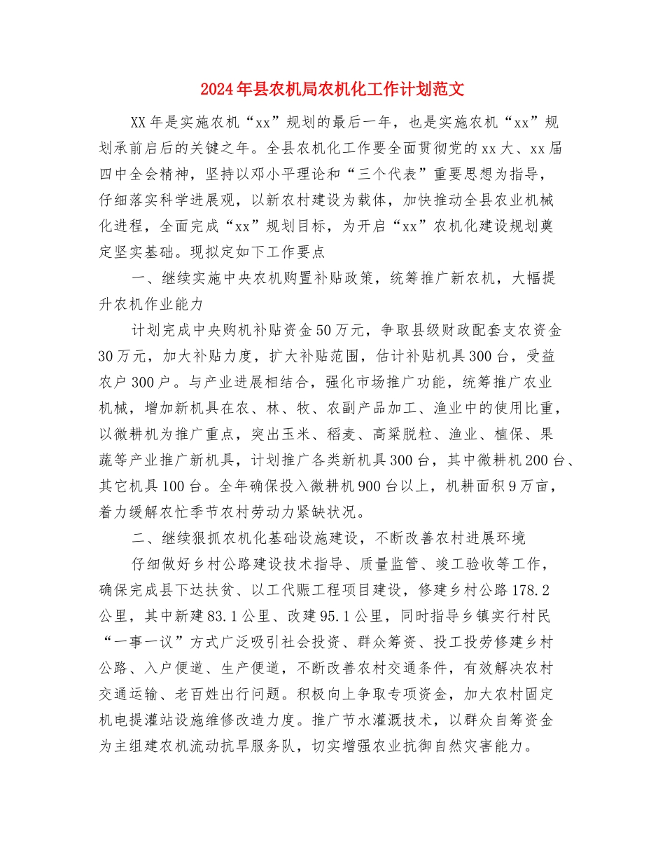 2024年县农业局工作计划与2024年县农机局农机化工作计划范文汇编.doc_第3页