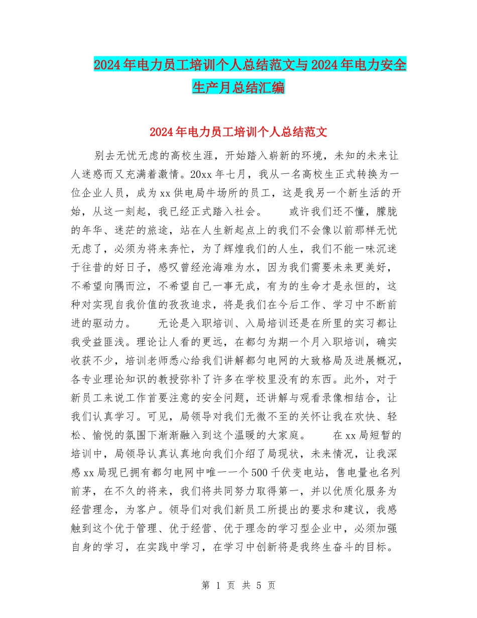 2024年电力员工培训个人总结范文与2024年电力安全生产月总结汇编_第1页