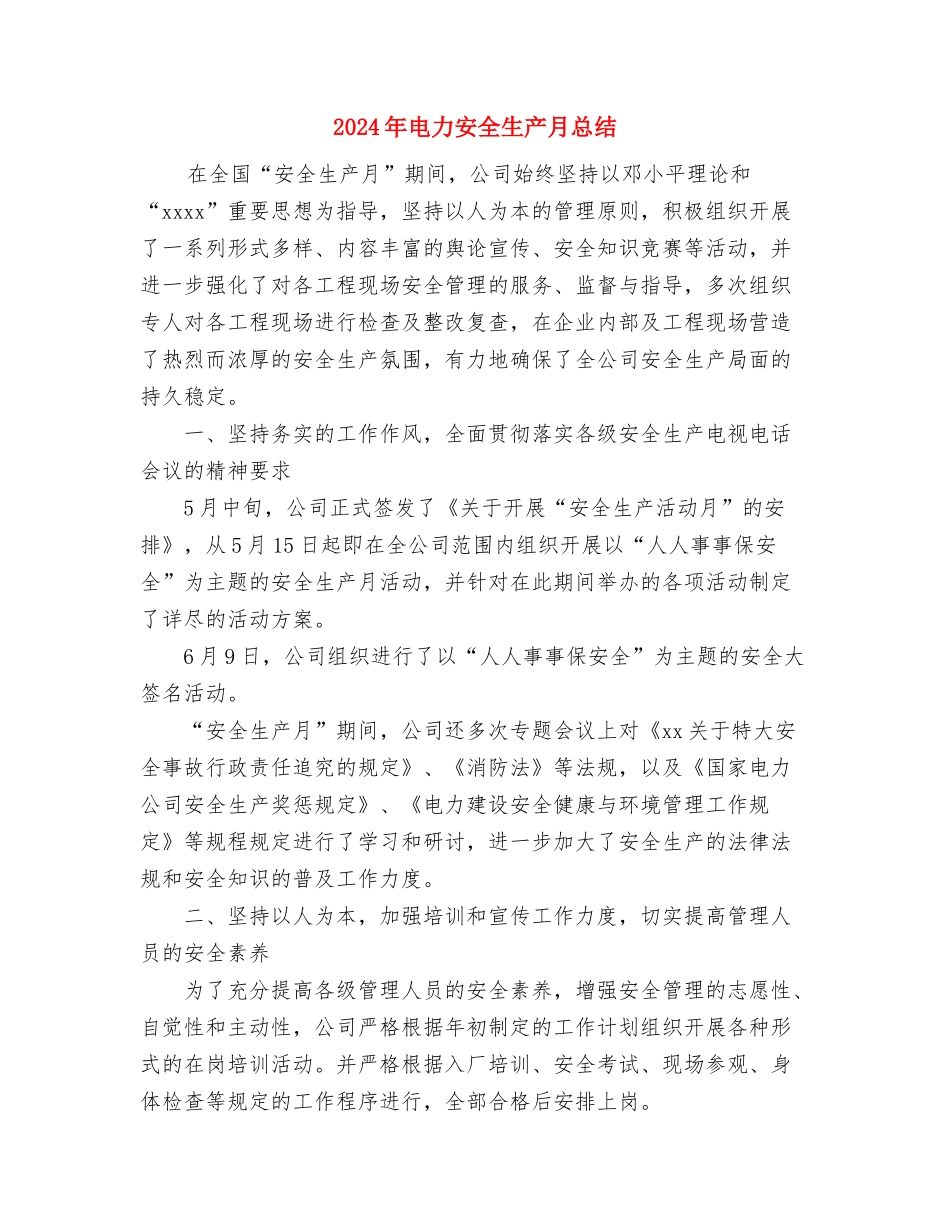 2024年电力员工培训个人总结范文与2024年电力安全生产月总结汇编_第3页