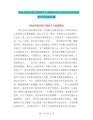 2024年电力员工培训个人总结范文与2024年电力安全生产月总结汇编