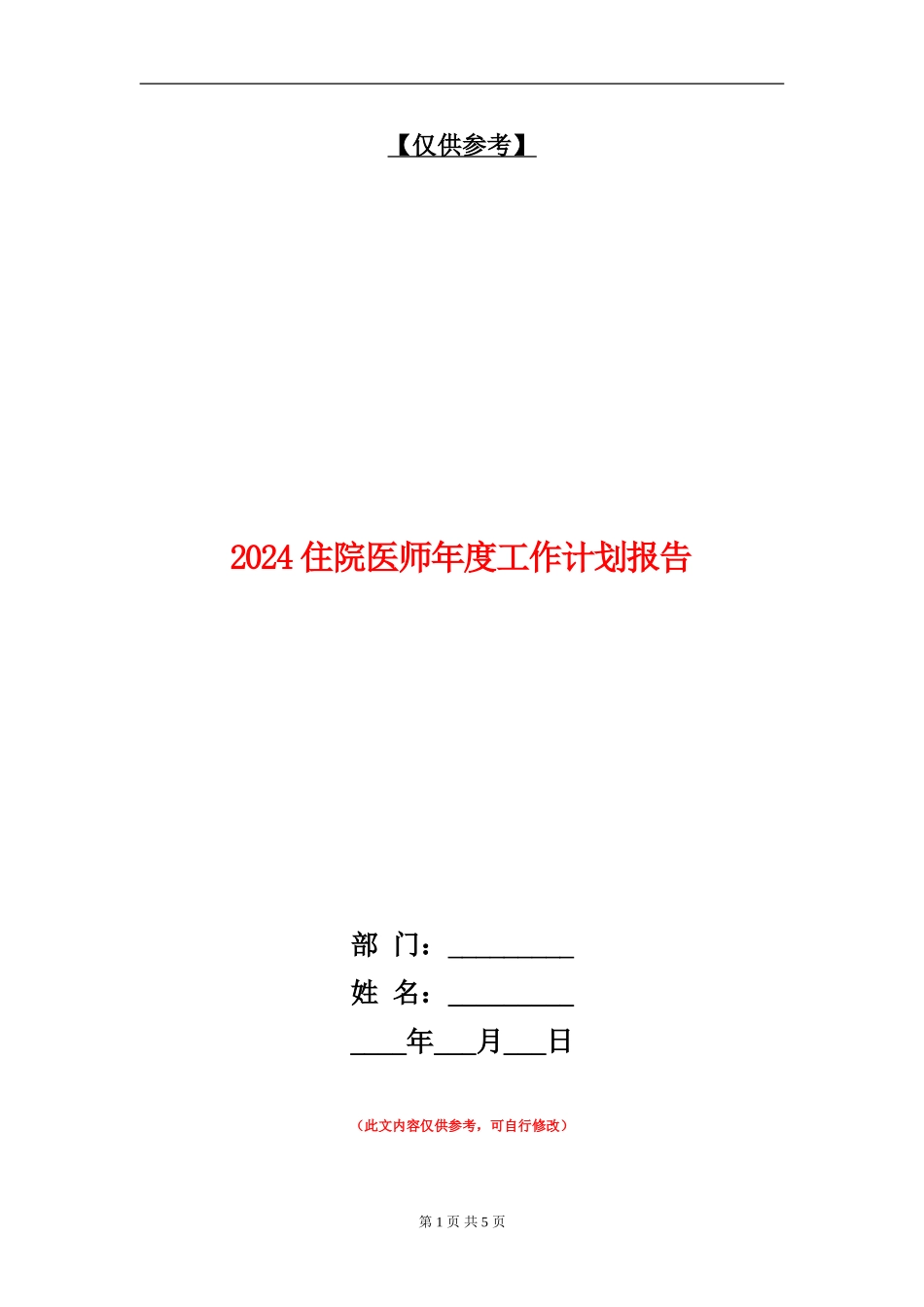 2024住院医师年度工作计划报告_第1页