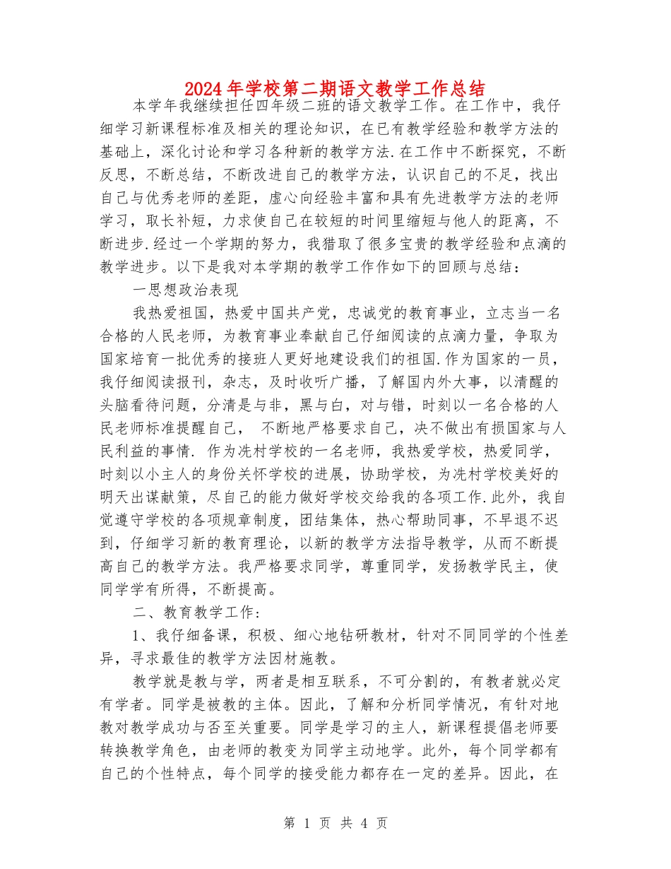 2024年小学第二期语文教学工作总结_第1页