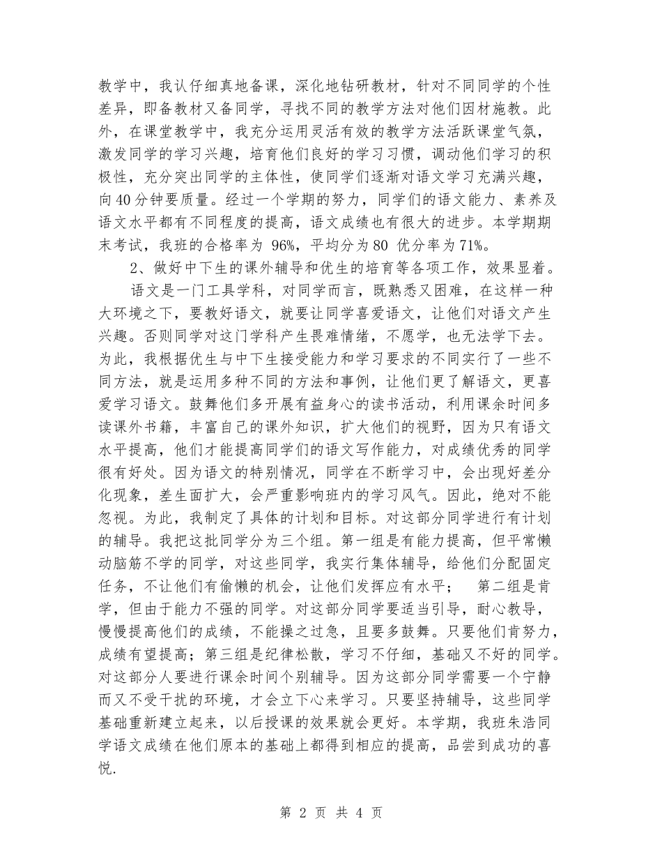 2024年小学第二期语文教学工作总结_第2页