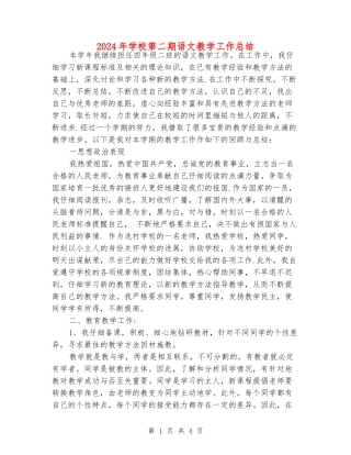 2024年小学第二期语文教学工作总结