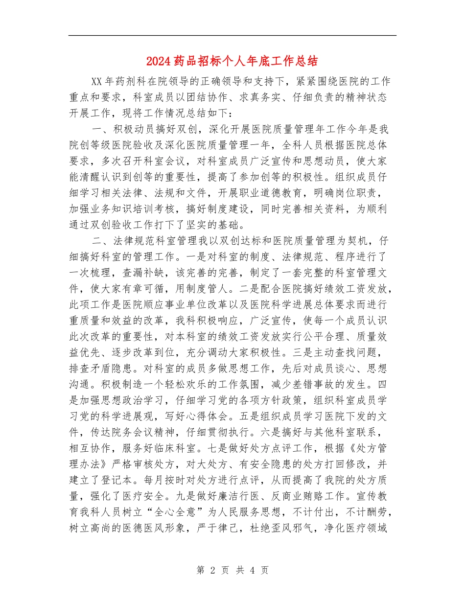 2024药品招标个人年底工作总结_第2页
