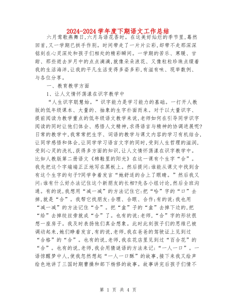 2024-2024学年度下期语文工作总结_第1页