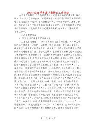 2024-2024学年度下期语文工作总结