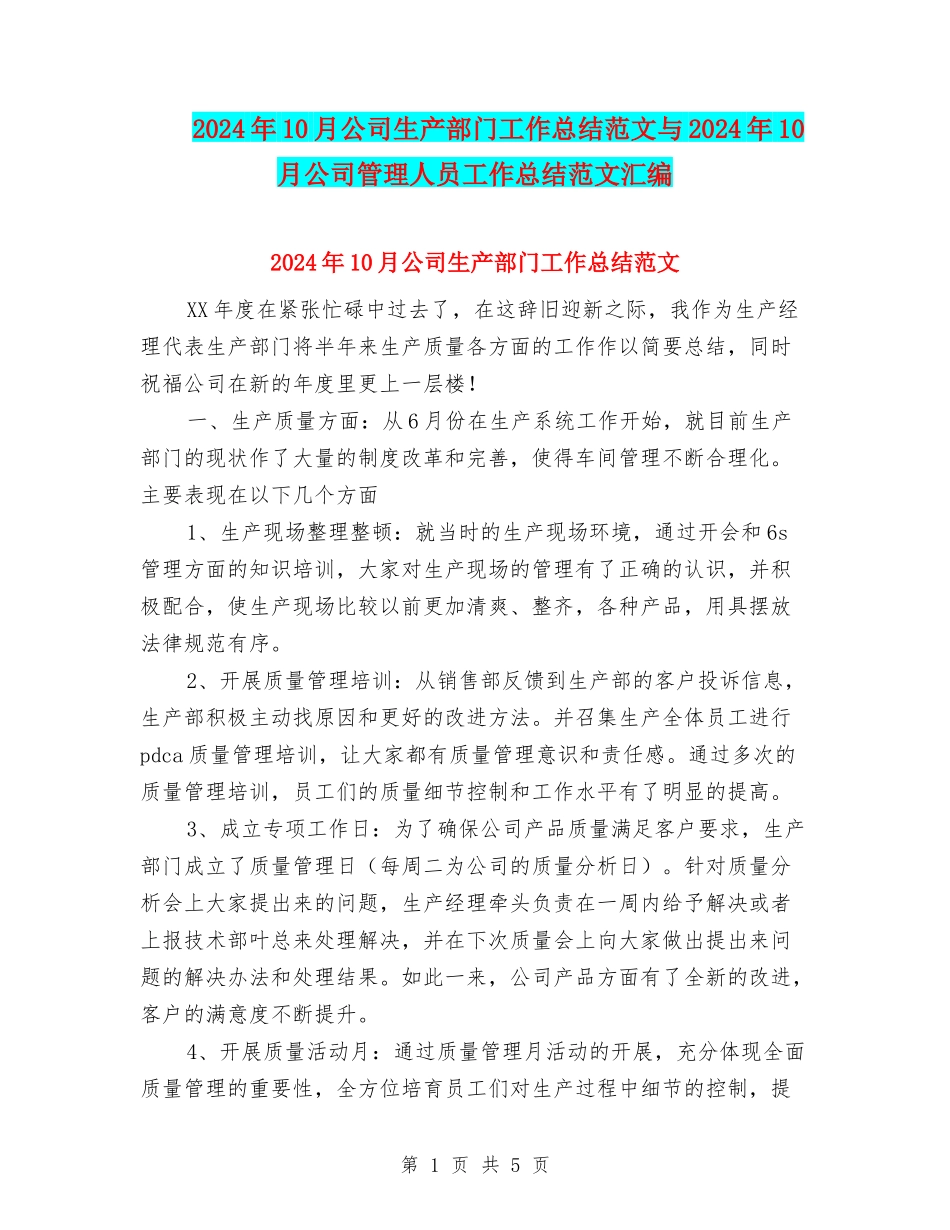 2024年10月公司生产部门工作总结范文与2024年10月公司管理人员工作总结范文汇编_第1页