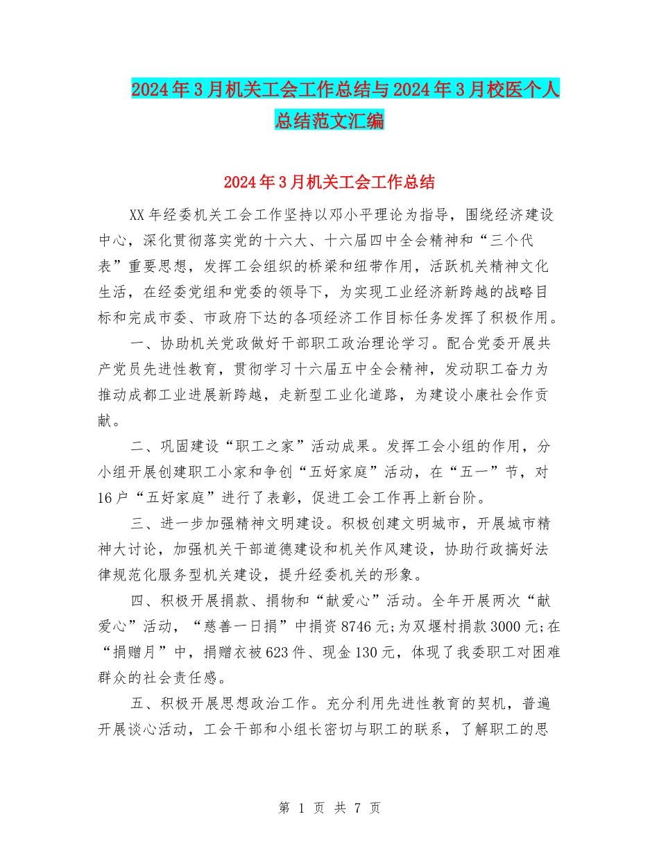2024年3月机关工会工作总结与2024年3月校医个人总结范文汇编_第1页