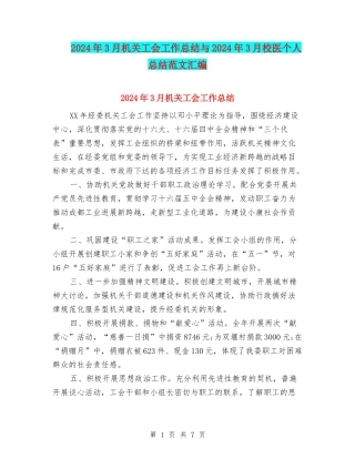 2024年3月机关工会工作总结与2024年3月校医个人总结范文汇编