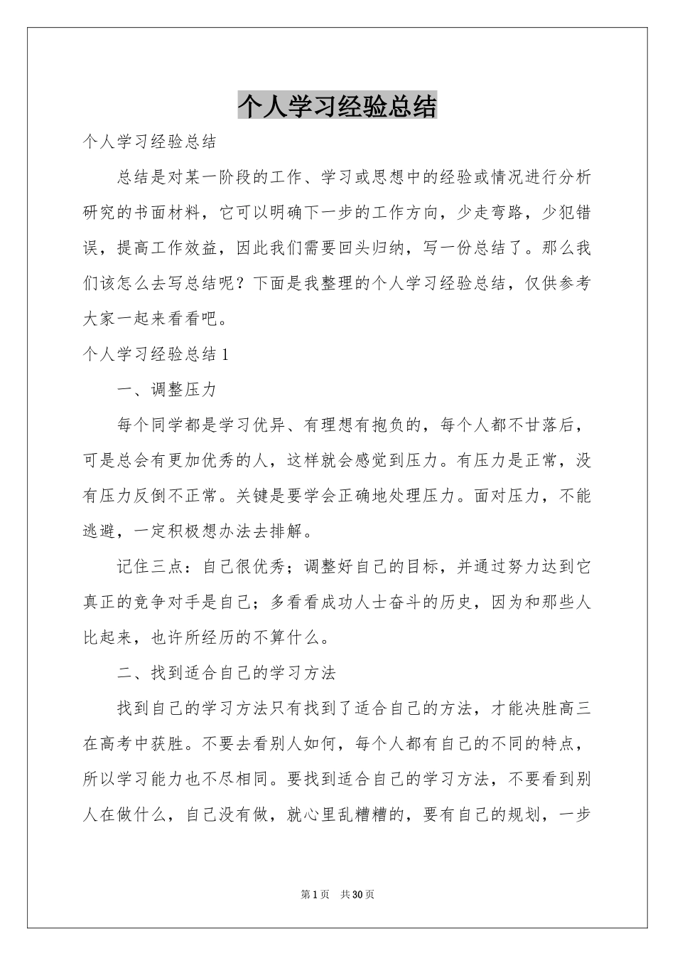个人学习经验参考总结_第1页