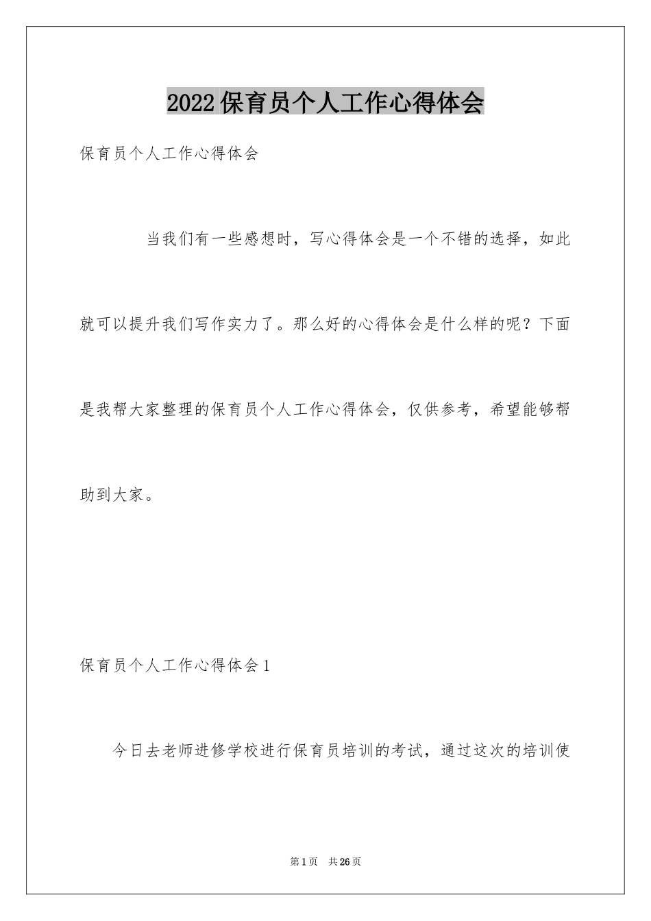 2024保育员个人工作心得体会_第1页