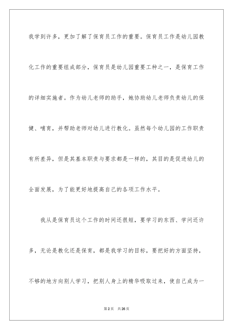 2024保育员个人工作心得体会_第2页