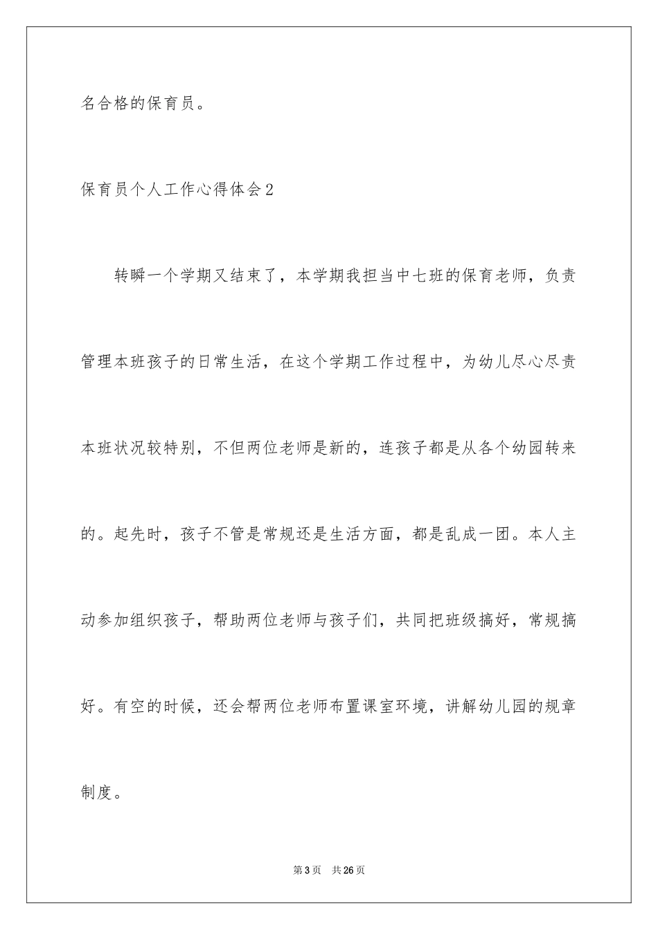 2024保育员个人工作心得体会_第3页